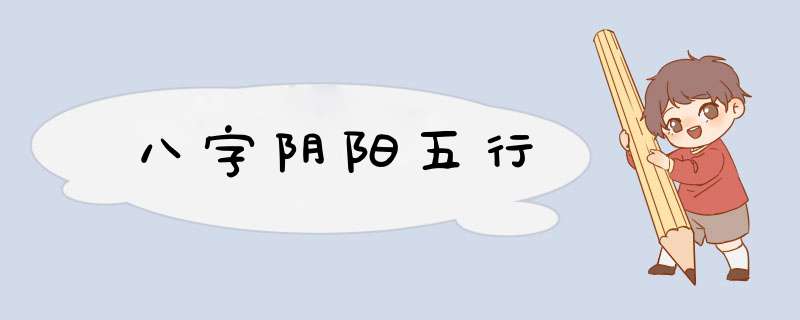 八字阴阳五行