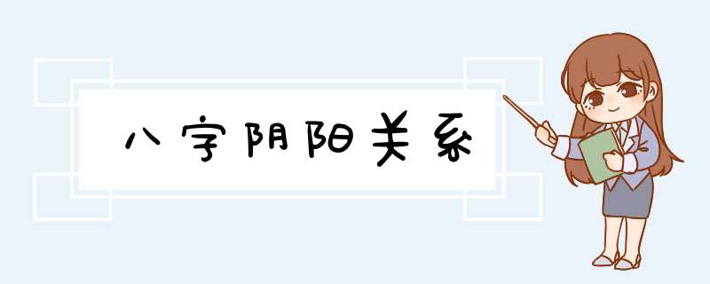 八字阴阳关系