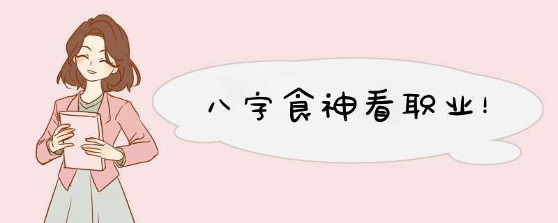 八字食神看职业！