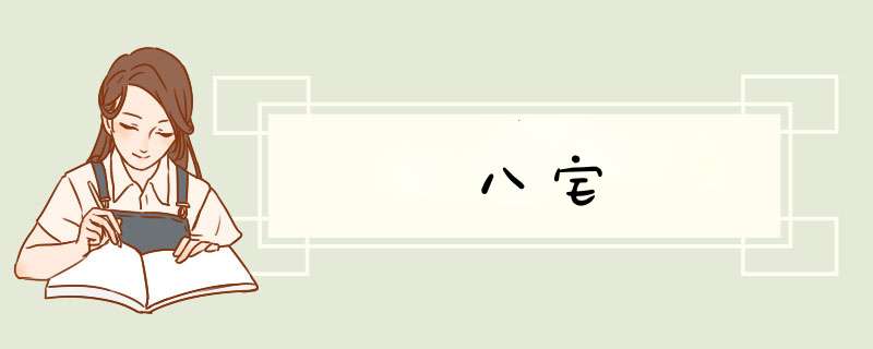 八宅