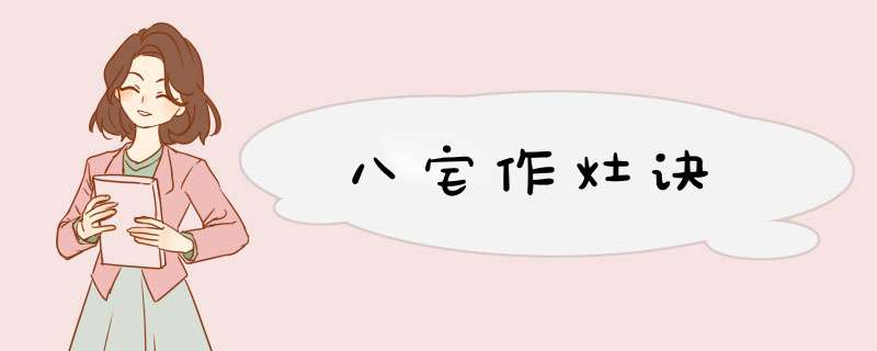 八宅作灶诀