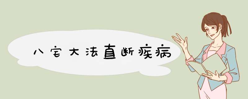八宅大法直断疾病