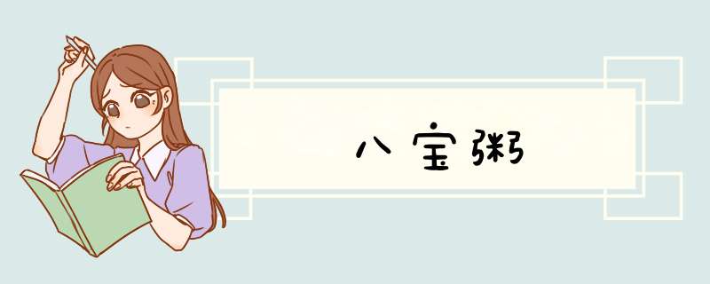 八宝粥