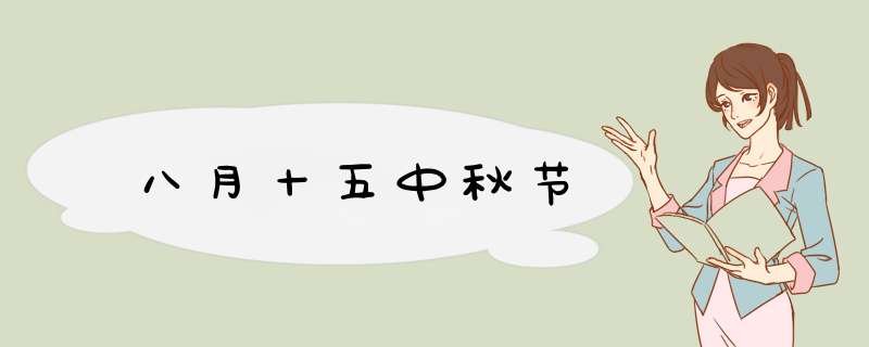 八月十五中秋节