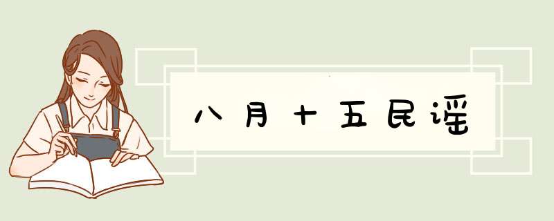 八月十五民谣