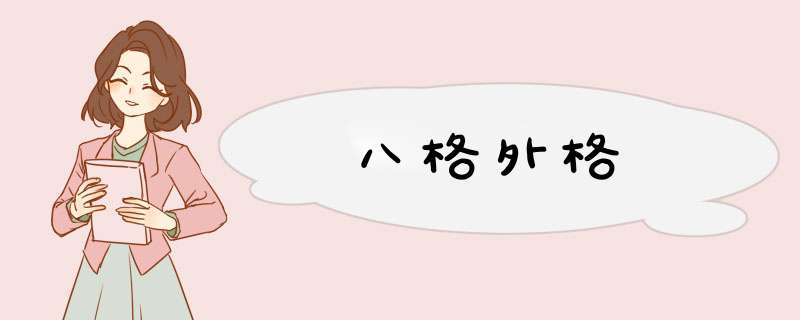 八格外格
