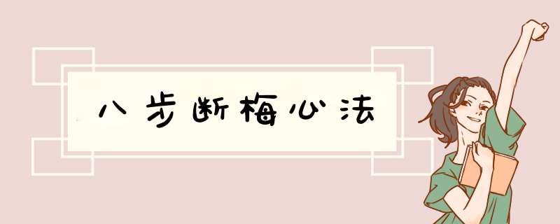八步断梅心法