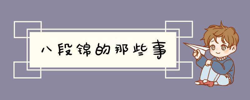 八段锦的那些事