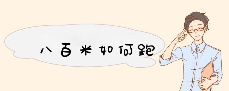 八百米如何跑