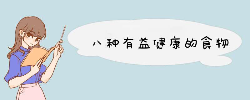 八种有益健康的食物
