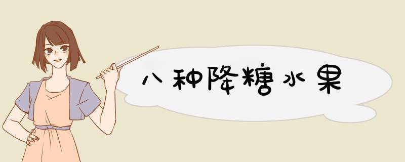 八种降糖水果
