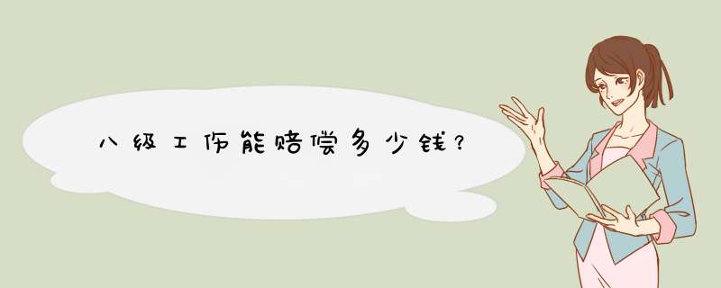 八级工伤能赔偿多少钱？