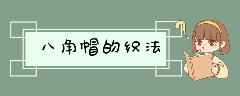 八角帽的织法