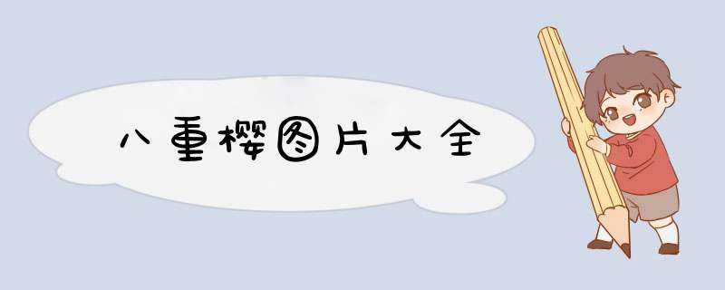 八重樱图片大全