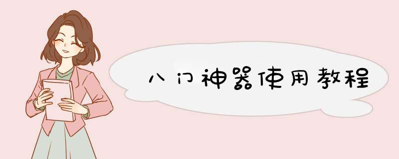 八门神器使用教程