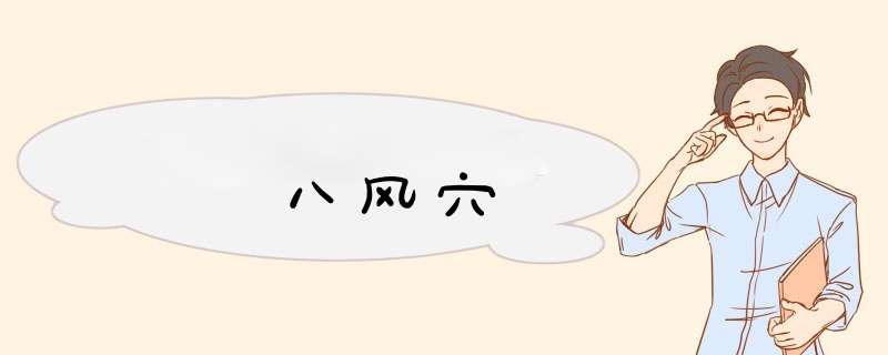 八风穴