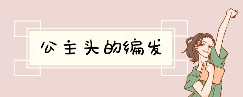 公主头的编发