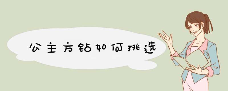 公主方钻如何挑选