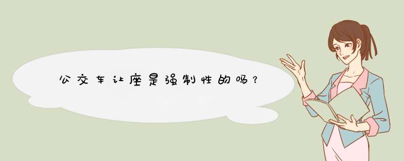 公交车让座是强制性的吗？