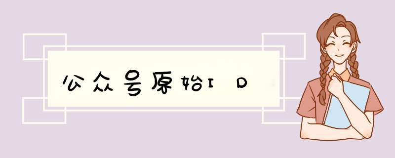 公众号原始ID