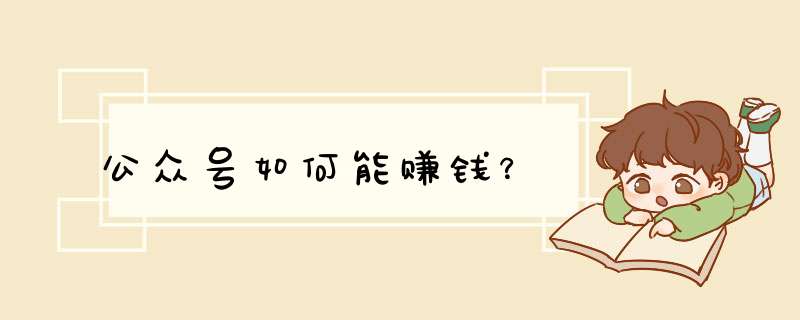 公众号如何能赚钱？