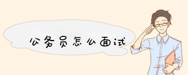 公务员怎么面试