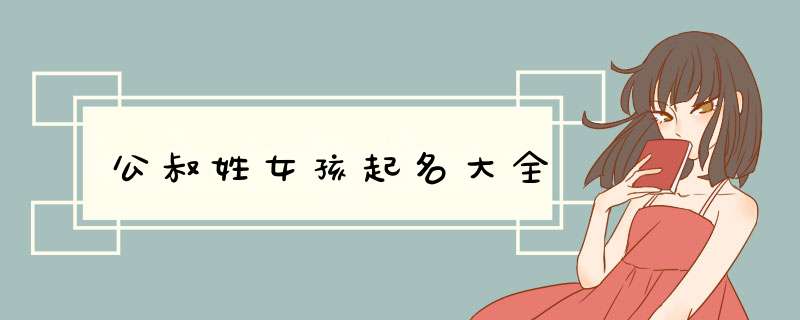 公叔姓女孩起名大全