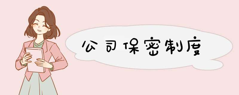 公司保密制度