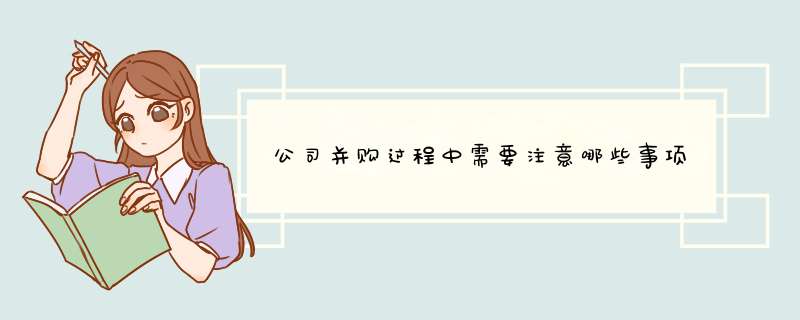 公司并购过程中需要注意哪些事项