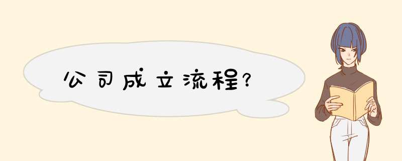 公司成立流程？