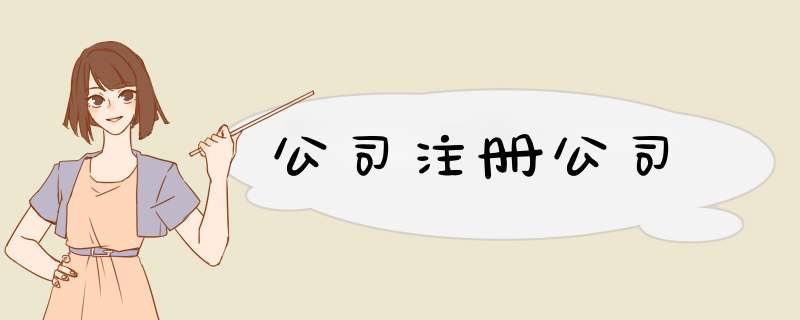 公司注册公司