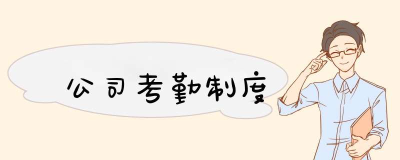 公司考勤制度