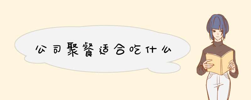 公司聚餐适合吃什么