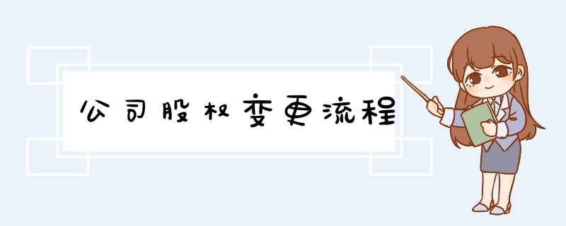 公司股权变更流程