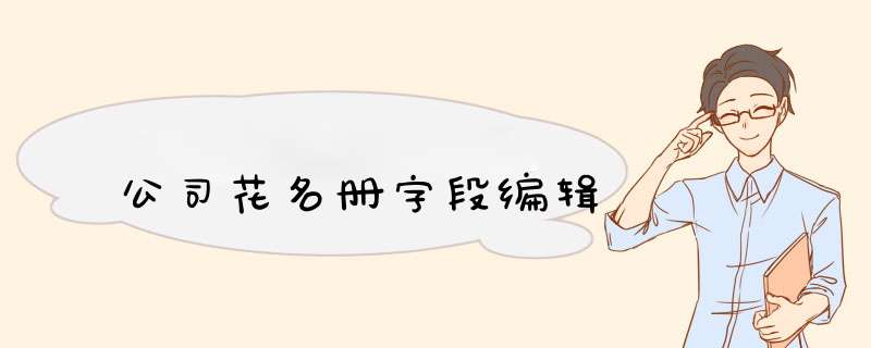 公司花名册字段编辑