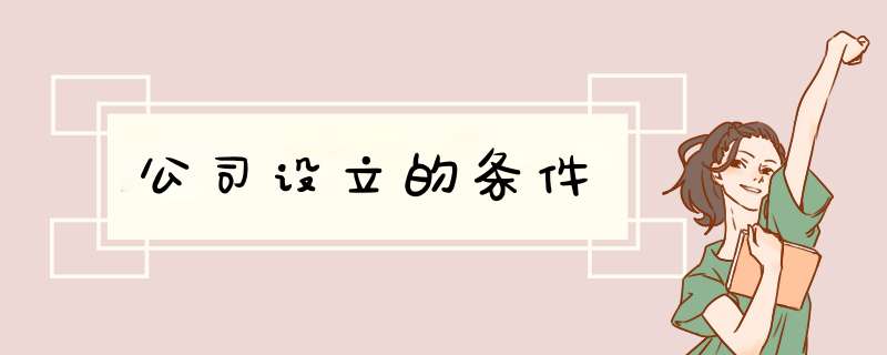 公司设立的条件