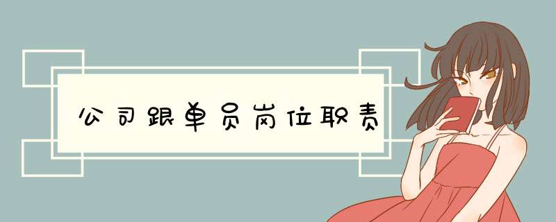 公司跟单员岗位职责