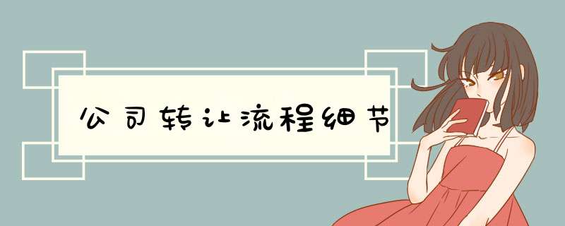 公司转让流程细节