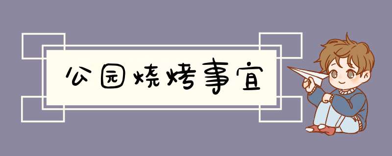 公园烧烤事宜