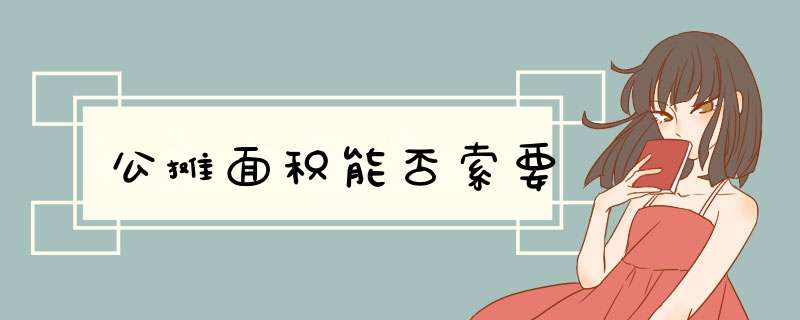 公摊面积能否索要