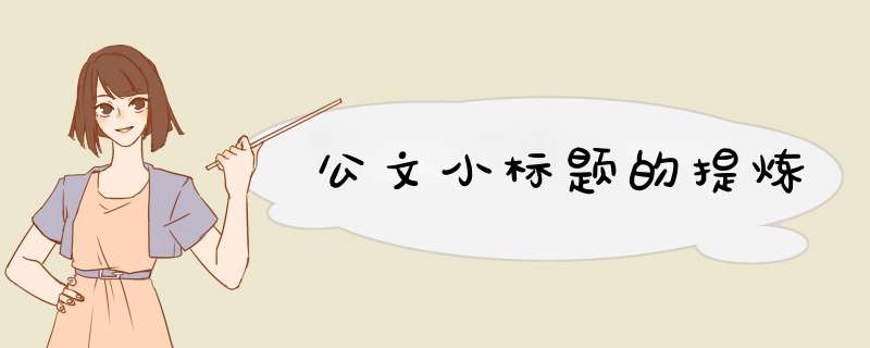公文小标题的提炼