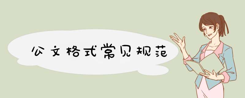 公文格式常见规范