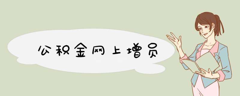 公积金网上增员