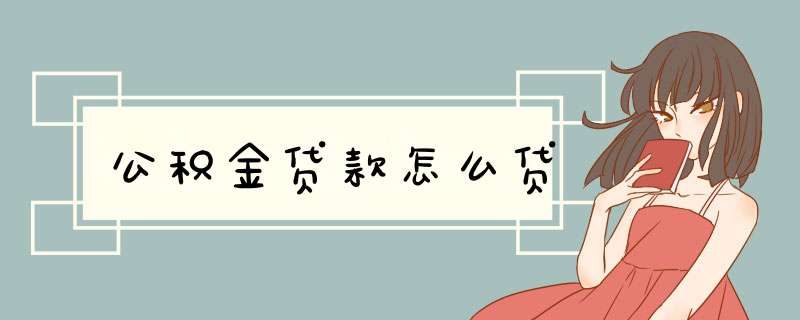 公积金贷款怎么贷