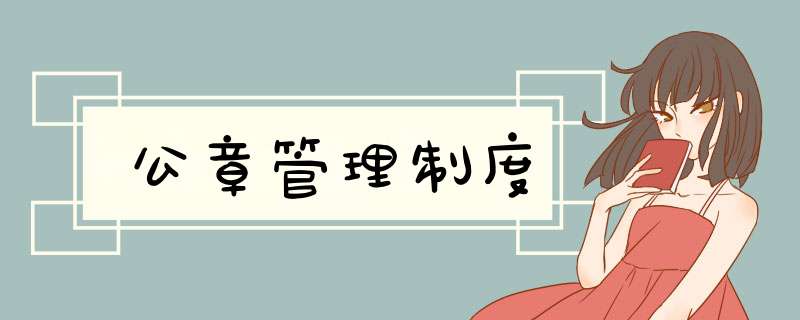 公章管理制度