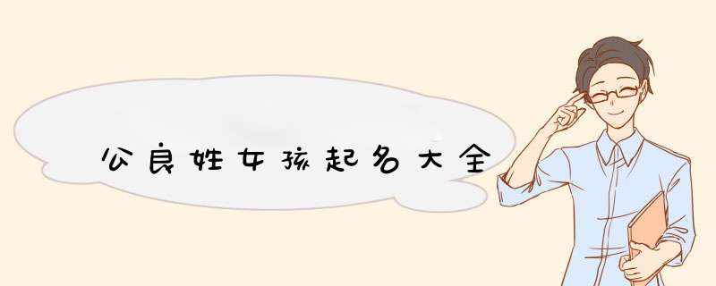 公良姓女孩起名大全