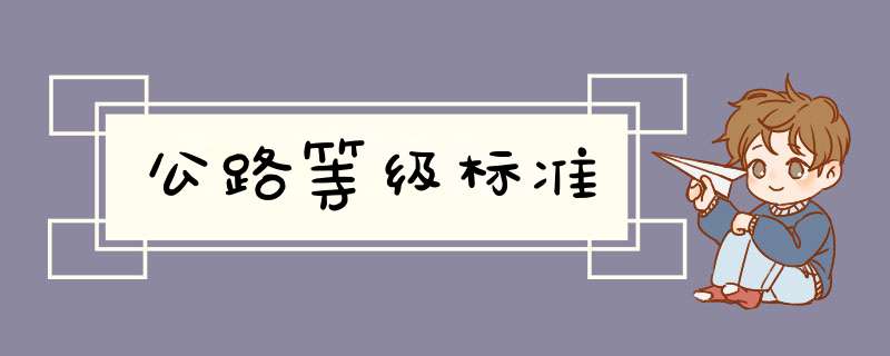 公路等级标准