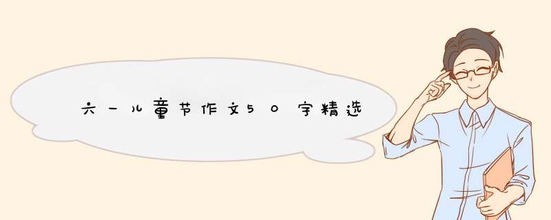 六一儿童节作文50字精选