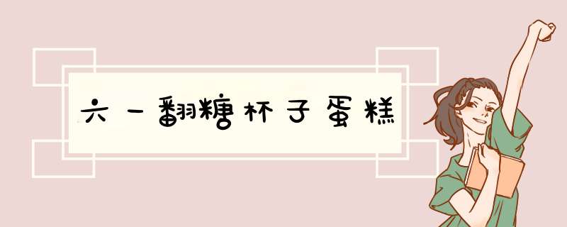 六一翻糖杯子蛋糕