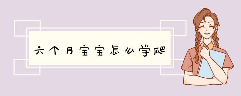 六个月宝宝怎么学爬